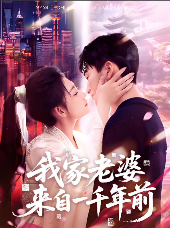 我家老婆来自一千年前 - 第75集完结_情景解析_德华影影-剧透网